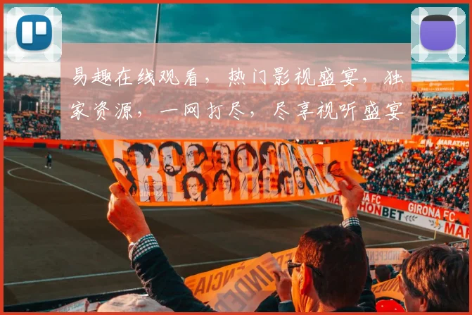 易趣在线观看，热门影视盛宴，独家资源，一网打尽，尽享视听盛宴，不容错过