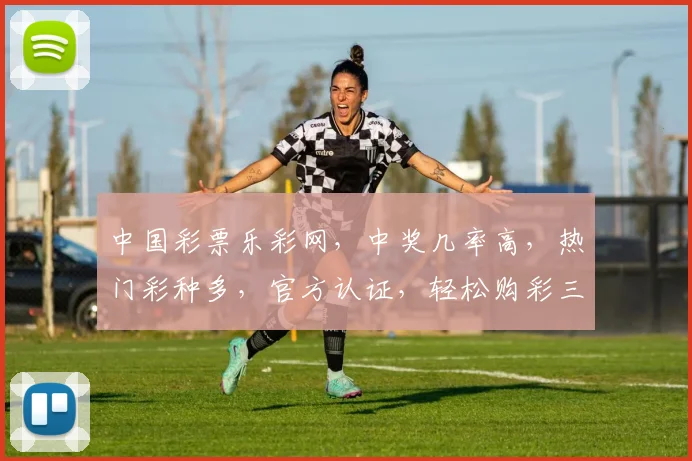 中国彩票乐彩网，中奖几率高，热门彩种多，官方认证，轻松购彩三步走，乐享人生