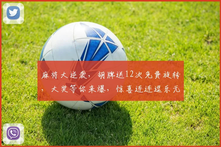 麻将大逆袭，胡牌送12次免费旋转，大奖等你来爆，惊喜连连逗乐无穷