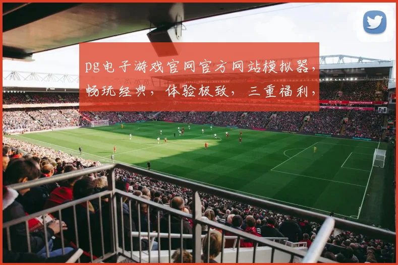 pg电子游戏官网官方网站模拟器，畅玩经典，体验极致，三重福利，一触即达