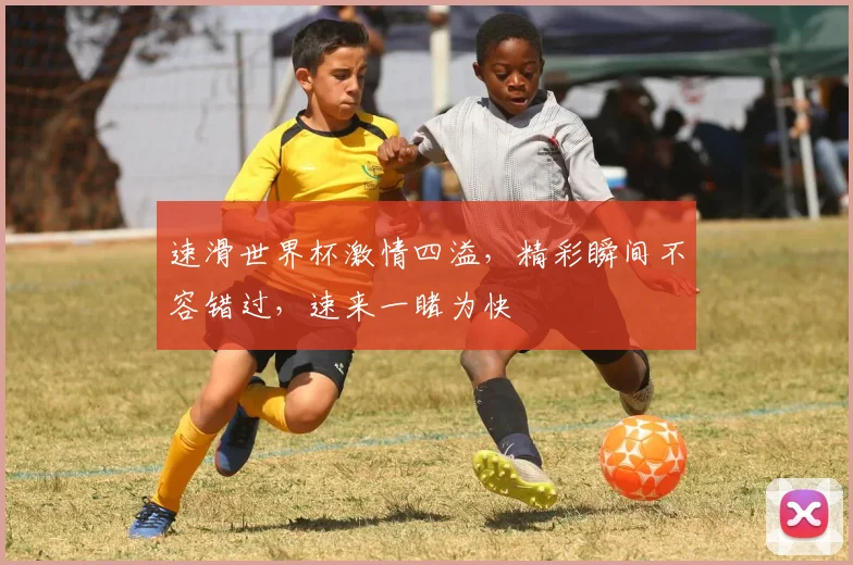 速滑世界杯激情四溢，精彩瞬间不容错过，速来一睹为快