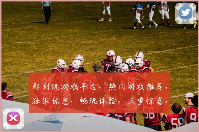即刻玩游戏平台，热门游戏推荐，独家优惠，畅玩体验，三重惊喜，不容错过