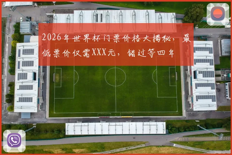 2026年世界杯门票价格大揭秘，最低票价仅需XXX元，错过等四年