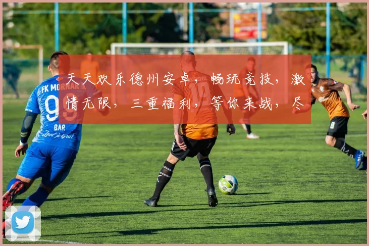 天天欢乐德州安卓，畅玩竞技，激情无限，三重福利，等你来战，尽享游戏乐趣