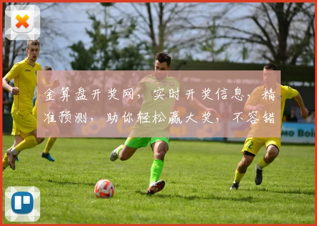 金算盘开奖网，实时开奖信息，精准预测，助你轻松赢大奖，不容错过
