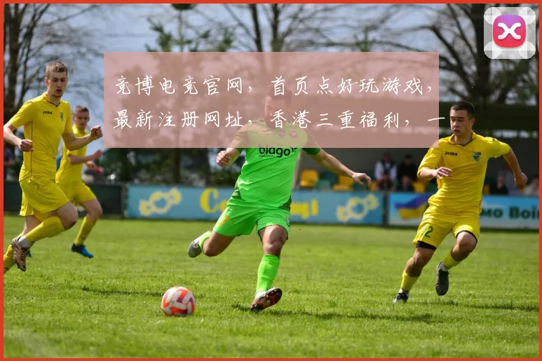 竞博电竞官网，首页点好玩游戏，最新注册网址，香港三重福利，一触即发