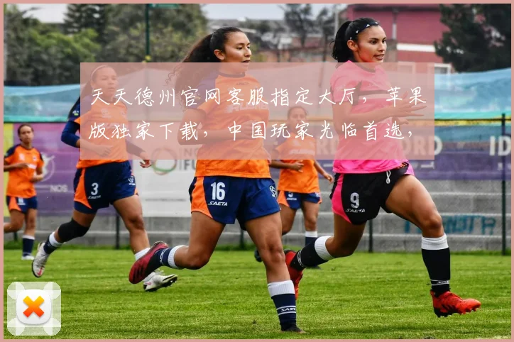 天天德州官网客服指定大厅，苹果版独家下载，中国玩家光临首选，三重优惠，速来体验