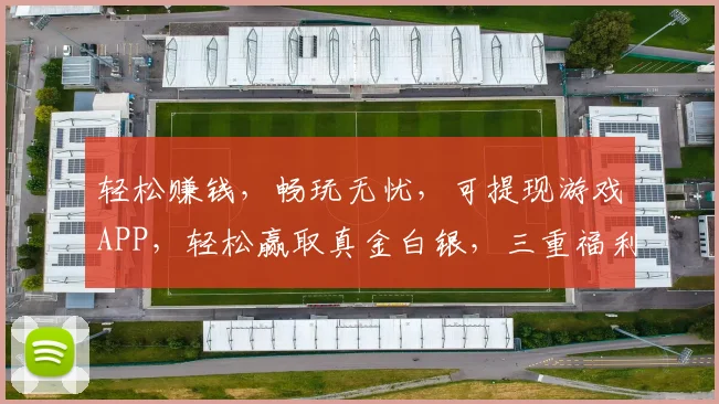 轻松赚钱，畅玩无忧，可提现游戏APP，轻松赢取真金白银，三重福利等你来