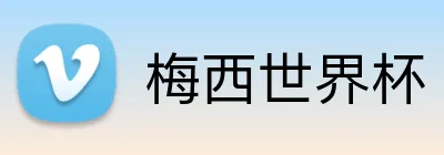 梅西世界杯 Logo